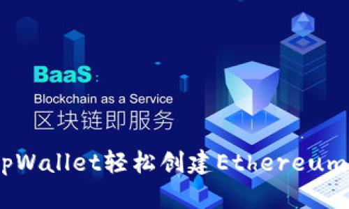 如何使用tpWallet轻松创建Ethereum（ETH）钱包