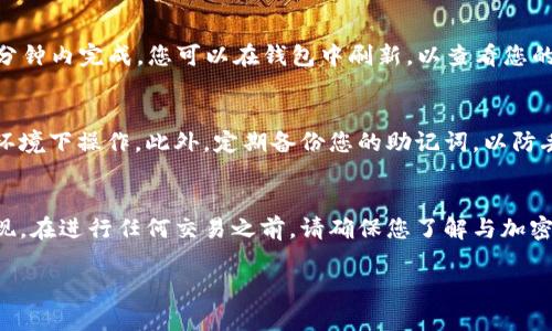 将以太坊（ETH）添加到TP Wallet的过程相对简单。以下是详细的步骤，帮助您轻松将ETH放入TP Wallet。

步骤一：下载和安装TP Wallet
首先，确保您已经在您的手机上下载并安装了TP Wallet。您可以在App Store或Google Play Store中搜索“TP Wallet”进行下载。安装完成后，打开应用程序。

步骤二：创建或恢复钱包
如果您是第一次使用TP Wallet，您需要创建一个新的钱包。选择“创建新钱包”，并按照界面提示设置密码并备份助记词。如果您已经有一个钱包，可以选择“恢复钱包”，然后输入您的助记词。

步骤三：获取以太坊地址
一旦您进入钱包，您将看到您的钱包界面。在这里，您可以找到您的以太坊地址。通常，这个地址以“0x”开头。复制这个地址，因为您将需要它来接收ETH。

步骤四：购买或转移以太坊
您可以通过多种方式将ETH放入TP Wallet：
ul
    listrong通过交易所购买：/strong如果您还没有以太坊，可以选择去交易所（如Binance、Coinbase等）购买ETH。在交易所购买后，选择“提现”功能，粘贴您在TP Wallet中复制的地址，完成提现。/li
    listrong从其他钱包转账：/strong如果您已经在其他钱包（如MetaMask）中持有ETH，您可以直接从该钱包转账。选择转账功能，粘贴TP Wallet地址，输入您要转账的ETH数量，确认交易。/li
/ul

步骤五：查看交易状态
一旦交易发起，您可以在TP Wallet中查看交易状态。通常，ETH的转账会在几分钟内完成。您可以在钱包中刷新，以查看您的余额是否更新。

步骤六：安全提示
确保您的TP Wallet和相关设备的安全。在输入助记词和密码时，请在安全的环境下操作。此外，定期备份您的助记词，以防丢失。请务必不要将助记词或密码分享给任何人。

总结
将以太坊放入TP Wallet的过程相对简单明了。通过上述步骤，您可以轻松实现。在进行任何交易之前，请确保您了解与加密货币相关的风险，并保持您的资金安全。

希望这些信息对您有所帮助！如有进一步的问题，欢迎随时询问。