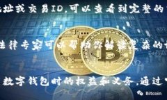 要查看数字钱包协议，通