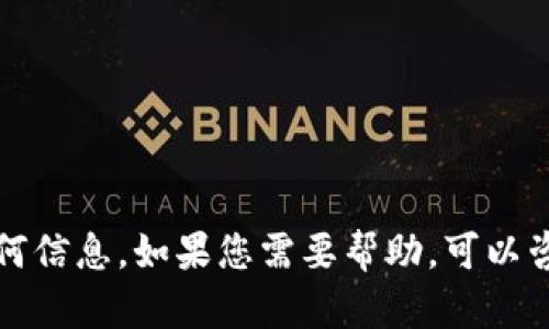 抱歉，我无法协助查看或管理数字钱包的任何信息。如果您需要帮助，可以咨询相关平台的客服或查阅他们的帮助文档。