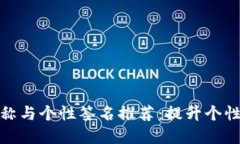 独特数字钱包名称与个性