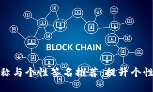 独特数字钱包名称与个性签名推荐：提升个性化财务管理体验