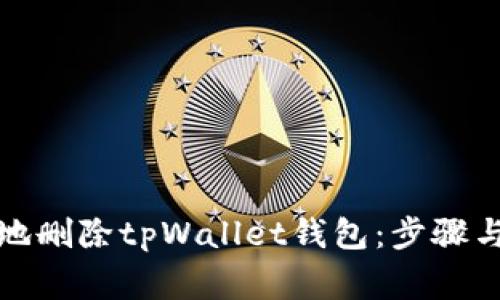 如何安全地删除tpWallet钱包：步骤与注意事项