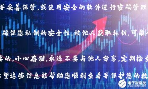 在查看tpWallet（Trust Plus Wallet）私钥之前，请务必注意，私钥是您钱包中资产的唯一访问权限。失去私钥意味着您将无法找回钱包中的资产。因此，请谨慎存储和处理您的私钥。

以下是查看tpWallet私钥的步骤：

步骤一：打开tpWallet应用
首先，确保您已在手机上安装并打开了tpWallet应用。如果您尚未安装，请前往应用商店下载并安装。

步骤二：登录到您的钱包
在tpWallet中输入您的钱包密码或使用生物识别技术（如指纹或面部识别）解锁您的钱包。一旦成功登录，您即可访问钱包的主界面。

步骤三：选择要查看私钥的币种
在钱包的主界面上，找到您希望查看私钥的具体币种（比如以太坊、比特币等）。点击该币种以进入其详细信息页面。

步骤四：进入设置或更多选项
在币种的详细信息页面上，通常会有一个 “设置” 或 “更多” 的选项。点击这个选项以进入更多操作页面。

步骤五：查看私钥
在更多选项中，您应该能找到 “导出私钥” 或 “显示私钥” 的选项。选择该选项，系统可能会要求您确认身份，输入钱包密码或进行生物识别。确认后，您的私钥将被显示。

步骤六：安全保存私钥
获取私钥后，务必将其保存在安全的位置。您可以选择将其写在纸上并妥善保管，或使用安全的软件进行密码管理。

注意事项
在任何情况下，请不要分享您的私钥给任何人。不论是在线还是离线，确保您私钥的安全性。被他人获取私钥，可能会导致资产被盗。

总结
虽然查看tpWallet的私钥步骤并不复杂，但保护您的私钥是非常重要的。小心存储，永远不要与他人分享。定期检查您的钱包安全性，确保您的资产能够安全保管。

以上是查看tpWallet私钥的简单指南，确保遵循每一步，安全第一。希望这些信息能帮助您顺利查看并保护您的数字资产。