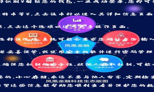 在查看tpWallet（Trust Plus Wallet）私钥之前，请务必注意，私钥是您钱包中资产的唯一访问权限。失去私钥意味着您将无法找回钱包中的资产。因此，请谨慎存储和处理您的私钥。

以下是查看tpWallet私钥的步骤：

步骤一：打开tpWallet应用
首先，确保您已在手机上安装并打开了tpWallet应用。如果您尚未安装，请前往应用商店下载并安装。

步骤二：登录到您的钱包
在tpWallet中输入您的钱包密码或使用生物识别技术（如指纹或面部识别）解锁您的钱包。一旦成功登录，您即可访问钱包的主界面。

步骤三：选择要查看私钥的币种
在钱包的主界面上，找到您希望查看私钥的具体币种（比如以太坊、比特币等）。点击该币种以进入其详细信息页面。

步骤四：进入设置或更多选项
在币种的详细信息页面上，通常会有一个 “设置” 或 “更多” 的选项。点击这个选项以进入更多操作页面。

步骤五：查看私钥
在更多选项中，您应该能找到 “导出私钥” 或 “显示私钥” 的选项。选择该选项，系统可能会要求您确认身份，输入钱包密码或进行生物识别。确认后，您的私钥将被显示。

步骤六：安全保存私钥
获取私钥后，务必将其保存在安全的位置。您可以选择将其写在纸上并妥善保管，或使用安全的软件进行密码管理。

注意事项
在任何情况下，请不要分享您的私钥给任何人。不论是在线还是离线，确保您私钥的安全性。被他人获取私钥，可能会导致资产被盗。

总结
虽然查看tpWallet的私钥步骤并不复杂，但保护您的私钥是非常重要的。小心存储，永远不要与他人分享。定期检查您的钱包安全性，确保您的资产能够安全保管。

以上是查看tpWallet私钥的简单指南，确保遵循每一步，安全第一。希望这些信息能帮助您顺利查看并保护您的数字资产。