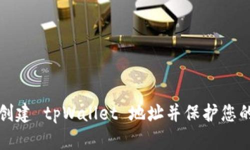 如何快速创建 tpWallet 地址并保护您的数字资产