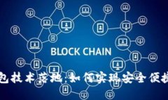 区块链币上线钱包技术落