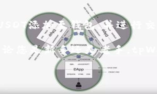 tpWallet是否具有USDT钱包的功能是一个受用户关注的话题。在回答这个问题之前，让我们先了解一些关于tpWallet的背景和USDT的相关信息。

tpWallet简介
tpWallet是一款多币种钱包，旨在为用户提供安全、便捷的数字资产存储和管理服务。它支持多种加密货币，允许用户轻松地发送、接收和交易各种数字资产。

什么是USDT？
USDT（Tether）是一种稳定币，其价值与美元挂钩。它的出现使得用户可以在加密货币市场中保持资产的稳定性。由于去中心化的特性，USDT越来越受到加密货币交易者的喜爱，帮助他们在波动的市场中规避风险。

tpWallet支持的资产
在tpWallet中，用户可以管理多种类型的数字资产。钱包设计简洁友好，使得用户在发掘和使用不同的加密货币时更加轻松。

tpWallet是否支持USDT
经过查询和用户反馈，tpWallet确实支持USDT。无论是ERC20、TRC20还是其他网络的USDT，用户都可以将其存入tpWallet中。这使得tpWallet成为一种理想的存储方式，尤其是对于那些希望在数字货币市场中保持资产稳定的用户。

如何在tpWallet中使用USDT
如果您希望在tpWallet中使用USDT，以下是一些简单的步骤：
ol
    listrong下载tpWallet：/strong首先，您需要在您的设备上下载并安装tpWallet应用程序。/li
    listrong创建钱包：/strong打开应用程序并按照指引创建新的钱包。请务必妥善保存助记词和私钥。/li
    listrong添加USDT资产：/strong在钱包主界面，您可以选择添加新资产，找到USDT并添加到您的资产列表中。/li
    listrong充值USDT：/strong您可以通过外部交易平台或者其他钱包将USDT充值至您的tpWallet钱包地址。/li
    listrong交易和转换：/strongtpWallet还支持USDT与其他币种之间的交易，用户可以通过简单的操作进行转换。/li
/ol

tpWallet的优势
tpWallet的多种功能使其成为一款颇受欢迎的钱包。以下是一些主要优势：
ul
    listrong安全性：/strongtpWallet将用户的私钥保存在设备本地，减少了被黑客攻击的风险。/li
    listrong易用性：/strong直观的用户界面，让新手用户也能轻松上手。/li
    listrong跨平台支持：/strongtpWallet支持多种操作系统，用户可以在不同设备上随时访问自己的资产。/li
    listrong社区支持：/strongtpWallet拥有活跃的用户社区，用户可以随时寻求帮助和交流经验。/li
/ul

总结
tpWallet作为一款多功能的数字资产钱包，确实支持USDT的存储和管理。用户可以通过简单的步骤将USDT添加至钱包，并进行交易和管理。这为希望在加密货币市场中保持资产稳健的用户提供了便利。

如果您对tpWallet或USDT有更多问题，建议访问官方网站或者相关社区，以获取最新的信息和支持。无论您是新手还是老手，tpWallet都可能是您管理数字资产的得力工具。

guaijiancitpWallet, USDT, 数字钱包, 稳定币/guanjianci