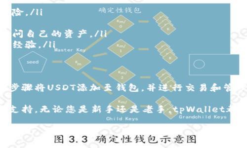 tpWallet是否具有USDT钱包的功能是一个受用户关注的话题。在回答这个问题之前，让我们先了解一些关于tpWallet的背景和USDT的相关信息。

tpWallet简介
tpWallet是一款多币种钱包，旨在为用户提供安全、便捷的数字资产存储和管理服务。它支持多种加密货币，允许用户轻松地发送、接收和交易各种数字资产。

什么是USDT？
USDT（Tether）是一种稳定币，其价值与美元挂钩。它的出现使得用户可以在加密货币市场中保持资产的稳定性。由于去中心化的特性，USDT越来越受到加密货币交易者的喜爱，帮助他们在波动的市场中规避风险。

tpWallet支持的资产
在tpWallet中，用户可以管理多种类型的数字资产。钱包设计简洁友好，使得用户在发掘和使用不同的加密货币时更加轻松。

tpWallet是否支持USDT
经过查询和用户反馈，tpWallet确实支持USDT。无论是ERC20、TRC20还是其他网络的USDT，用户都可以将其存入tpWallet中。这使得tpWallet成为一种理想的存储方式，尤其是对于那些希望在数字货币市场中保持资产稳定的用户。

如何在tpWallet中使用USDT
如果您希望在tpWallet中使用USDT，以下是一些简单的步骤：
ol
    listrong下载tpWallet：/strong首先，您需要在您的设备上下载并安装tpWallet应用程序。/li
    listrong创建钱包：/strong打开应用程序并按照指引创建新的钱包。请务必妥善保存助记词和私钥。/li
    listrong添加USDT资产：/strong在钱包主界面，您可以选择添加新资产，找到USDT并添加到您的资产列表中。/li
    listrong充值USDT：/strong您可以通过外部交易平台或者其他钱包将USDT充值至您的tpWallet钱包地址。/li
    listrong交易和转换：/strongtpWallet还支持USDT与其他币种之间的交易，用户可以通过简单的操作进行转换。/li
/ol

tpWallet的优势
tpWallet的多种功能使其成为一款颇受欢迎的钱包。以下是一些主要优势：
ul
    listrong安全性：/strongtpWallet将用户的私钥保存在设备本地，减少了被黑客攻击的风险。/li
    listrong易用性：/strong直观的用户界面，让新手用户也能轻松上手。/li
    listrong跨平台支持：/strongtpWallet支持多种操作系统，用户可以在不同设备上随时访问自己的资产。/li
    listrong社区支持：/strongtpWallet拥有活跃的用户社区，用户可以随时寻求帮助和交流经验。/li
/ul

总结
tpWallet作为一款多功能的数字资产钱包，确实支持USDT的存储和管理。用户可以通过简单的步骤将USDT添加至钱包，并进行交易和管理。这为希望在加密货币市场中保持资产稳健的用户提供了便利。

如果您对tpWallet或USDT有更多问题，建议访问官方网站或者相关社区，以获取最新的信息和支持。无论您是新手还是老手，tpWallet都可能是您管理数字资产的得力工具。

guaijiancitpWallet, USDT, 数字钱包, 稳定币/guanjianci