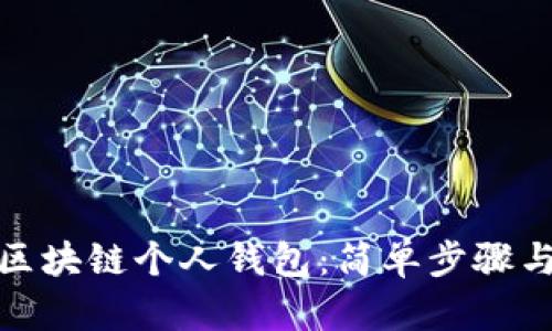 如何创建区块链个人钱包：简单步骤与安全建议