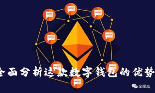 tpWallet：全面分析这款数字钱包的优势与应用场景