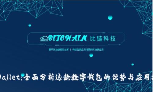 tpWallet：全面分析这款数字钱包的优势与应用场景