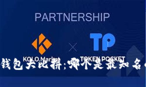 区块链钱包大比拼：哪个是最知名的选择？