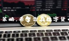 如何安全高效地从交易所