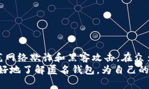   安全又匿名的加密货币钱包推荐：保护你的隐私与资产 / 

 guanjianci 加密货币钱包, 匿名钱包, 隐私保护, 数字货币 /guanjianci 

什么是加密货币钱包？
加密货币钱包是存储和管理数字货币的重要工具。它们提供了方便的方式来接收、发送和安全存储加密货币。在这个快速发展的数字时代，越来越多的人开始关注如何有效管理他们的资产。
加密货币钱包的类型主要分为热钱包和冷钱包两种。热钱包是在线钱包，可以直接与互联网连接，使用方便，但安全性相对较低。冷钱包则是离线存储设备，相对更为安全，适合长期保存资产。

为何选择匿名钱包？
随着金融隐私意识的不断增强，匿名钱包成为了每个数字货币投资者的关注焦点。这些钱包提供了额外的隐私保护，确保用户的交易不会被追踪。
匿名钱包的主要优势在于：它们可以隐藏用户的身份信息，保障用户的交易活动不被外界监视。在某些国家，政府对加密货币的监控日益增强，选择匿名钱包可以有效避开这些潜在风险。

适合的匿名加密货币钱包推荐
在市场上，有几款钱包因其优越的隐私保护功能而受到用户的青睐。

h41. Monero Wallet/h4
Monero 是一种以隐私和匿名性为核心的加密货币。其官方钱包能够有效隐藏交易的发送者、接收者及交易金额。使用 Monero 钱包，用户可以确保他们的交易信息不会被泄露。

h42. Zcash Wallet/h4
Zcash 是另一个注重隐私保护的加密货币。其钱包具有“隐私交易”功能，用户可以选择将交易信息隐藏。 Zcash的钱包相对易于使用，让用户能够轻松管理他们的资金。

h43. Wasabi Wallet/h4
Wasabi Wallet 是专为比特币用户设计的匿名钱包。它通过“混合”功能，提高了交易的匿名性。使用 Wasabi，用户的资金可以与其他用户的资金混合，从而保护每个人的隐私。

h44. Samurai Wallet/h4
Samurai Wallet 是另一个比特币钱包，强调隐私保护。该钱包有许多功能，如交易混合、VPN 支持等，旨在保护用户的隐私。它是一个非常适合注重隐私的用户的选择。

如何选择适合自己的匿名钱包？
选择匿名钱包时，用户应该考虑几个关键因素：
ol
    listrong隐私保护级别/strong：不同钱包提供的隐私保护水平不同，用户在选择时应优先考虑。/li
    listrong易用性/strong：钱包的界面和操作是否友好，直接影响用户的体验。/li
    listrong安全性/strong：查看钱包的安全性评价，确保投资资金的安全。/li
    listrong社区反馈/strong：用户的评价和反馈可以帮助新用户更好地了解钱包的实际使用效果。/li
/ol

使用匿名钱包的注意事项
虽然匿名钱包提供了很好的隐私保护，但用户在使用时仍需注意以下几点：
ul
    li确保备份助记词，以免丢失钱包访问权限。/li
    li定期更新钱包软件，以保持安全性。/li
    li使用强密码和启用双重认证，增强账户安全。/li
/ul

结论
在选择加密货币钱包时，隐私保护是一个不可忽视的重要因素。匿名钱包不仅可以帮助用户保护个人信息，也能有效防范网络欺诈和黑客攻击。在众多钱包中，Monero、Zcash、Wasabi 和 Samurai 钱包都提供了优越的隐私保护功能，用户可以根据自身需求做出选择。
总之，选择适合自己的加密货币钱包不仅关乎资产的安全，还关乎个人隐私的保护。希望通过本文的介绍，能帮助读者更好地了解匿名钱包，为自己的数字资产保驾护航。