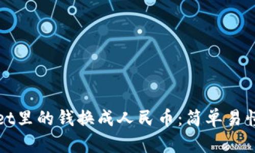 如何把tpWallet里的钱换成人民币：简单易懂的步骤与技巧