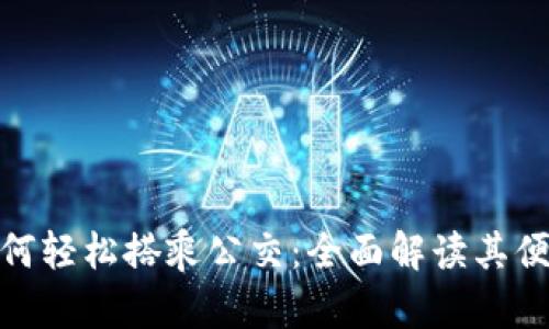 数字钱包如何轻松搭乘公交：全面解读其便捷性与优势