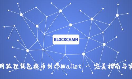 如何使用狐狸钱包提币到tpWallet - 完美指南与实用技巧