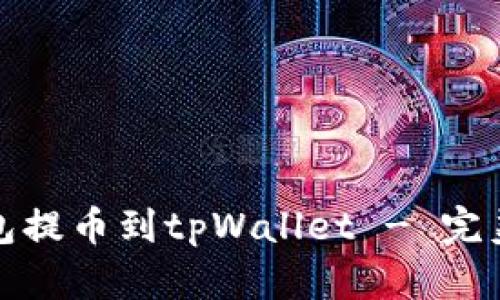 如何使用狐狸钱包提币到tpWallet - 完美指南与实用技巧