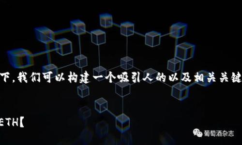 在针对“TRC20向TPWallet转ETH”的主题下，我们可以构建一个吸引人的以及相关关键词。以下是我们为此内容设计的和关键词。


如何轻松将TRC20转账到TP Wallet中的ETH？