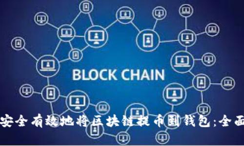 如何安全有效地将区块链提币到钱包：全面指南