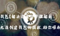 tpWallet无法创建钱包？解决