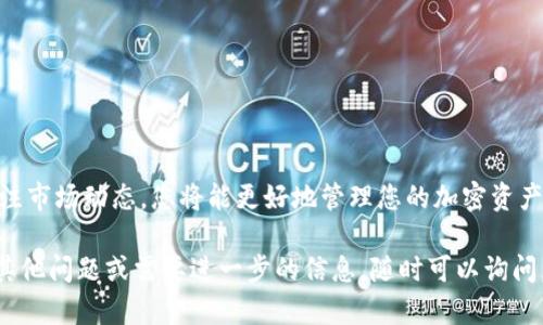 购买HT（Huobi Token）的方法有很多，其中使用tpWallet进行购买是一个不错的选择。为了帮助您更好地理解这个过程，以下是详细的介绍和步骤。

tpWallet是什么？

tpWallet是一款去中心化的钱包，支持多种加密货币的存储与交易。它的界面友好，取款和存入非常方便，同时支持与多个交易平台连接。tpWallet让用户能够安全和便捷地管理他们的数字资产。

如何使用tpWallet购买HT

使用tpWallet购买HT的步骤相对简单。首先，确保您已经在手机或电脑上下载并安装了tpWallet。然后，按照以下步骤进行操作：

步骤一：注册并打开tpWallet

如果您还没有tpWallet账户，您需要先注册一个。在安装完成后，打开Wallet应用并按照提示完成注册。确保您记住钱包的助记词，这对以后恢复钱包非常重要。

步骤二：充值或购买USDT

为了购买HT，您需要先在tpWallet中有资金。通常，用户会选择购买USDT（Tether）然后用USDT换取HT。您可以通过直接在tpWallet中充值，也可以通过其他交易所将您的加密货币转换为USDT，然后转入tpWallet。

步骤三：选择交易对

一旦您在tpWallet中拥有USDT，您需要找到HT/USDT的交易对。通过tpWallet的交易功能，选择HT和USDT进行交易。在“市场”选项卡中输入相关的交易对，并找到HT/USDT的兑换选项。

步骤四：下单购买HT

在找到HT/USDT的交易对后，输入您想购买的HT数量。系统会自动显示您需要支付的USDT金额。点击确认后，tpWallet会处理您的交易。

步骤五：确认交易

在下单后，您可以在“资产”页面查看您的HT余额。如果交易成功，您的HT将显示在您的钱包中。

注意事项

在使用tpWallet进行交易时，有几个注意事项需要牢记：
ul
  li确保您在交易所的资金安全性，使用官方平台进行充值。/li
  li关注交易手续费，tpWallet及相关交易所可能会收取一定的手续费。/li
  li交易时请仔细确认交易金额和地址，确保无误，以避免损失。/li
/ul

总结

通过tpWallet购买HT非常简单，只需几个步骤即可完成交易。确保您的钱包安全，关注市场动态，您将能更好地管理您的加密资产。希望本文能够帮助您顺利购买HT，享受数字货币交易的乐趣。 

另外，鉴于您的要求，我希望这些内容能为您提供清晰且详尽的购买流程。如果您有其他问题或需要进一步的信息，随时可以询问。