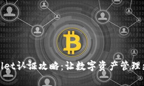 tpWallet认证攻略：让数字资产管理更简单