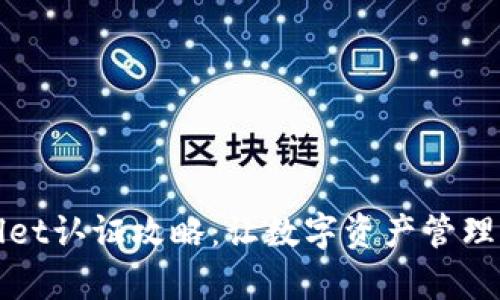 tpWallet认证攻略：让数字资产管理更简单