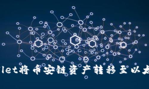 如何通过tpWallet将币安链资产转移至以太坊链：详细指南