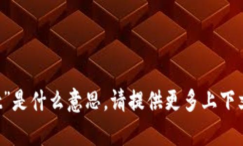 抱歉，我不明白您提到的“tpWallettpt”是什么意思。请提供更多上下文或者详细信息，以便我更好地帮助您。