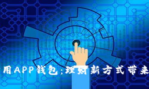 央行数字信用APP钱包：理财新方式带来的财务自由