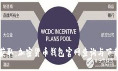 轻松获取：加密货币钱包