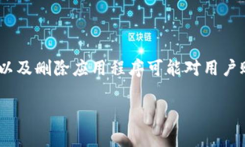 要解决您提出的“为什么tpWallet删后登录不了”的问题，我们首先需要理解tpWallet是什么，以及删除应用程序可能对用户账户或数据的影响。在接下来的内容中，我们将探讨可能导致这一情况的原因，并提供解决方案。

### 为什么删除tpWallet后无法登录？探讨原因与解决方法