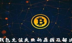 数字钱包充值失败的原因