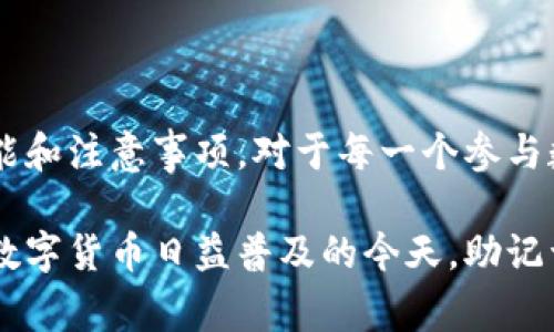 助记词钱包是指一种数字货币钱包，它使用助记词（也称为助记短语或备份短语）来帮助用户管理和恢复其加密货币资产。助记词通常由12到24个随机的单词组成，这些单词是根据特定的算法生成的。

### 助记词钱包的主要功能

1. 钱包的创建与备份
当用户创建一个新的加密钱包时，系统会生成一组助记词。这组助记词是用户访问其数字资产的唯一方式。如果用户决定备份钱包，他们需要记录下这组助记词，并将其存放在安全的地方。这是确保用户在丢失设备、手机损坏或遗忘密码时，依然可以访问和恢复其资产的重要一步。

2. 安全性
助记词钱包提供了一定程度的安全性。用户只需记住这组助记词，就可以在任何支持该钱包的设备上访问资产。这种设计意味着用户不需要保存复杂的私钥，而只需记住几个简单的单词。但是，助记词本身必须妥善保管。一旦被盗，黑客可以轻松访问用户的所有资金。

3. 使用简单
助记词钱包通常具有用户友好的界面。与传统钱包相比，助记词钱包的使用门槛较低。无论用户是新手还是资深玩家，都可以轻松上手。用户只需输入助记词即可恢复他们的账户。

4. 不同类型的资产支持
许多助记词钱包不仅支持比特币，还支持以太坊、莱特币等多种数字货币。这种多功能性使得用户能够在一个平台上管理多个资产，增强了用户体验。

### 助记词的使用注意事项

1. 妥善保管
用户需要对助记词进行妥善保管。最好的方式是将其记录在纸质上，避免存储在互联网或云服务上，尽量减小被黑客攻击的风险。

2. 恶意软件的防范
用户应当确保自己使用的设备没有安装恶意软件，以防止泄露敏感信息。在使用钱包时，最好确保是在安全的网络环境下进行操作，避免在公共Wi-Fi上登录钱包。

3. 定期检查安全设置
用户应定期核查助记词钱包的安全设置，确保未启用任何可能导致资产外泄的功能。此外，更新系统和应用程序，及时修补安全漏洞也是保障资产安全的重要措施。

### 结论

助记词钱包是当前加密货币存储和管理的重要工具。它既方便又安全，只要用户能够妥善管理助记词。了解助记词钱包的功能和注意事项，对于每一个参与数字货币交易的人来说，都是至关重要的。

助记词钱包为用户提供了便捷的数字资产管理方案。理解这些工具的特性和风险，能够帮助用户更好地保护自己的财富。在数字货币日益普及的今天，助记词钱包的使用将会愈加广泛。