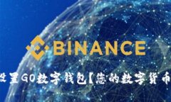 如何快速下载和设置GO数字