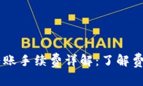 ### tpWallet转账手续费详解：了解费用及潜在省钱技巧