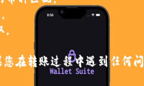 将欧易（OKEx）平台上的数字资产转移到 TP Wallet，您可以按照以下步骤操作。首先确保您已经在 TP Wallet 中创建了账户，并且您要转移的资产在欧易中可用。

### 一、准备 wallet 地址

在开始转账之前，您需要找到 TP Wallet 中相关币种的地址。请按照以下步骤操作：

1. **打开 TP Wallet**：启动您的 TP Wallet 应用。
2. **选择币种**：找到您想要转移到 TP Wallet 的币种，例如，USDT 或 BTC。
3. **获取钱包地址**：点击“接收”按钮来生成您的钱包地址。将此地址复制到剪贴板。

### 二、在欧易进行转账

1. **登录欧易账户**：在您的浏览器中打开欧易官网，登录您的账户。
2. **选择资产管理**：找到并点击“资产”或者“资金管理”选项。
3. **找到要转移的币种**：在资产列表中找到您想要转移的币种，比如 USDT 或 BTC。
4. **点击提币或提款**：在所选币种旁边，您会看到一个“提币”或者“提款”的按钮，点击它。
5. **粘贴钱包地址**：在提币页面，粘贴您从 TP Wallet 复制的地址。
6. **输入转账金额**：输入您想要转移的金额，确保您有足够的余额来支付手续费。
7. **确认信息**：仔细核对您输入的地址和金额，确保没有错误。
8. **进行身份验证**：根据平台的要求，完成身份验证步骤，可能需要输入验证码或进行其他形式的安全验证。
9. **提交申请**：确认所有信息无误后，点击提交按钮。

### 三、等待转账确认

转账提交后，您需要等待区块链网络处理交易。这个时间可能会因为网络拥堵而有所不同。可以在欧易的提币记录中查看转账状态。

### 四、检查钱包

1. **打开 TP Wallet**：在转账预计完成后，打开您的 TP Wallet。
2. **查看资产余额**：查看您想要转移的币种余额，确认是否已到账。

### 注意事项

- **确认地址**：确保您复制的 TP Wallet 地址是正确的。地址错误将导致资金丢失。
- **适合的币种**：确保您在欧易提取的币种和 TP Wallet 支持的币种匹配。
- **手续费**：了解各个币种的转账手续费，选择合适的币种和金额。
- **安全**：保持您的钱包安全，避免使用公共网络，以防信息被窃取。

通过上述步骤，您可以顺利地将资金从欧易转移到 TP Wallet。如果您在转账过程中遇到任何问题，可以咨询欧易或者 TP Wallet 客服进行帮助。