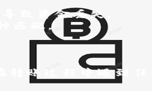 将欧易（OKEx）平台上的数字资产转移到 TP Wallet，您可以按照以下步骤操作。首先确保您已经在 TP Wallet 中创建了账户，并且您要转移的资产在欧易中可用。

### 一、准备 wallet 地址

在开始转账之前，您需要找到 TP Wallet 中相关币种的地址。请按照以下步骤操作：

1. **打开 TP Wallet**：启动您的 TP Wallet 应用。
2. **选择币种**：找到您想要转移到 TP Wallet 的币种，例如，USDT 或 BTC。
3. **获取钱包地址**：点击“接收”按钮来生成您的钱包地址。将此地址复制到剪贴板。

### 二、在欧易进行转账

1. **登录欧易账户**：在您的浏览器中打开欧易官网，登录您的账户。
2. **选择资产管理**：找到并点击“资产”或者“资金管理”选项。
3. **找到要转移的币种**：在资产列表中找到您想要转移的币种，比如 USDT 或 BTC。
4. **点击提币或提款**：在所选币种旁边，您会看到一个“提币”或者“提款”的按钮，点击它。
5. **粘贴钱包地址**：在提币页面，粘贴您从 TP Wallet 复制的地址。
6. **输入转账金额**：输入您想要转移的金额，确保您有足够的余额来支付手续费。
7. **确认信息**：仔细核对您输入的地址和金额，确保没有错误。
8. **进行身份验证**：根据平台的要求，完成身份验证步骤，可能需要输入验证码或进行其他形式的安全验证。
9. **提交申请**：确认所有信息无误后，点击提交按钮。

### 三、等待转账确认

转账提交后，您需要等待区块链网络处理交易。这个时间可能会因为网络拥堵而有所不同。可以在欧易的提币记录中查看转账状态。

### 四、检查钱包

1. **打开 TP Wallet**：在转账预计完成后，打开您的 TP Wallet。
2. **查看资产余额**：查看您想要转移的币种余额，确认是否已到账。

### 注意事项

- **确认地址**：确保您复制的 TP Wallet 地址是正确的。地址错误将导致资金丢失。
- **适合的币种**：确保您在欧易提取的币种和 TP Wallet 支持的币种匹配。
- **手续费**：了解各个币种的转账手续费，选择合适的币种和金额。
- **安全**：保持您的钱包安全，避免使用公共网络，以防信息被窃取。

通过上述步骤，您可以顺利地将资金从欧易转移到 TP Wallet。如果您在转账过程中遇到任何问题，可以咨询欧易或者 TP Wallet 客服进行帮助。