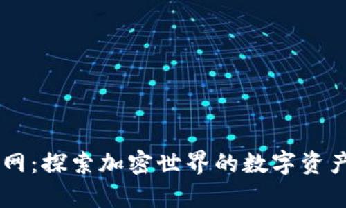 tpWallet官网：探索加密世界的数字资产管理新平台