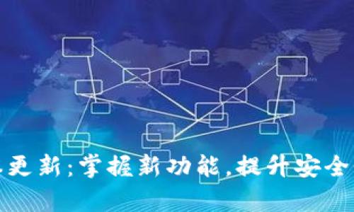tpWallet版本更新：掌握新功能，提升安全性和用户体验