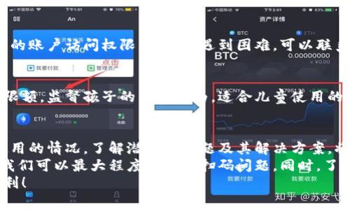 xiaoti数字钱包无法使用？解决方案和常见问题解析/xiaoti  
数字钱包, 电子支付, 技术支持, 用户指南/guanjianci  

引言  
在当今的数字时代，数字钱包已成为人们日常生活中不可或缺的一部分。它们提供了便捷、安全的电子支付方式，帮助用户快速完成交易。然而，有时我们会遇到数字钱包扫码无法使用的情况。这种情况不仅令人沮丧，还可能影响我们日常的消费体验。  
本文将深入探讨数字钱包扫不出来的原因，提供一些实用的解决方案，并为您解答常见问题，帮助您更好地使用数字钱包。  

什么是数字钱包？  
数字钱包，又称电子钱包，是一种可以安全存储用户支付信息的工具。它们可以通过手机应用、网站或其他设备使用。用户可以通过数字钱包完成在线购物、支付账单、转账等多种交易。常见的数字钱包包括PayPal、Apple Pay、支付宝和微信支付等。  
数字钱包的优点在于速度快、方便，且通常提供更高的安全性。用户无需携带现金或信用卡，只需通过手机或其他设备即可完成交易。然而，这种便利性也伴随着一些技术问题，有时用户可能会遇到无法扫码的情况。  

数字钱包扫码常见问题  
在使用数字钱包时，用户常见的投诉之一就是扫码无法使用。以下是一些可能导致这一问题的原因：  

h41. 网络连接问题/h4  
数字钱包的功能通常依赖于稳定的网络连接。如果您的手机信号不好或Wi-Fi不稳定，扫码功能可能会受到影响。因此，确保您的设备处于良好的网络环境下是至关重要的。  

h42. 应用程序故障/h4  
有时候，数字钱包的应用程序本身可能出现故障，导致扫码功能不可用。您可以尝试重新启动应用程序或更新到最新版本。应用商店中通常会定期推出更新，以修复已知的bug。  

h43. 相机问题/h4  
二维码的扫描依赖于手机的相机。如果您的相机模糊、损坏或未达到一定的焦距，可能导致无法成功扫码。定期检查和清理相机镜头，有助于提升扫码的成功率。  

h44. 二维码本身的问题/h4  
如果您尝试扫码的二维码损坏、不清晰或模糊，您也可能无法成功读取。某些情况下，二维码的设计或打印质量不高，也会影响扫码效果。确保使用高质量的二维码，尽量避免在光线不足的环境中扫描。  

h45. 软件设置问题/h4  
有时候，手机的权限设置可能会阻止数字钱包访问相机。您可以在设备的设置中检查应用程序权限，确保相机访问权限已开启。  

解决方案  
针对以上可能导致扫码失败的问题，我们为用户提供了一些实用的解决方案。  

h41. 检查网络连接/h4  
确保您的手机或设备已连接到稳定的网络。可以尝试切换到更强的Wi-Fi信号或使用蜂窝网络。如果问题仍然存在，您可能需要重启路由器或联系网络服务提供商。  

h42. 更新应用程序/h4  
定期检查您的数字钱包应用程序是否需要更新。下载最新版本不仅可以解决已知的bug，还可以为您提供更好的操作体验。从应用商店中打开更新选项，确保您使用的是最新版本的数字钱包。  

h43. 清理相机镜头/h4  
定期清洁手机的相机镜头，以确保其良好的拍摄效果。用干净的镜头布轻轻擦拭镜头，避免指纹和灰尘的影响。如果相机硬件出现问题，您可能需要去修理店进行检查。  

h44. 更换二维码/h4  
如果您发现二维码模糊不清或质量差，尝试更换一个清晰的二维码。在打印二维码时，确保其色彩鲜明，尺寸适中，避免出现模糊现象。  

h45. 检查权限设置/h4  
在手机的设置中找到您的数字钱包应用，确保已给予访问相机的权限。如果权限未开启，请手动打开。这个步骤通常很简单，但往往被用户忽视。  

常见问题解答  
以下是与数字钱包扫码相关的一些常见问题及解答：  

h41. 我可以同时使用多个数字钱包吗？/h4  
当然可以。现代智能手机通常能够同时安装并使用多个数字钱包应用。用户可以根据自己的需求选择合适的应用进行使用。  

h42. 使用数字钱包安全可靠吗？/h4  
数字钱包通常具有较高的安全性。大多数应用会使用加密技术保护用户的支付信息。此外，用户还可以通过设置密码、指纹或面部识别等方式提高安全性。但用户本身也需要注意不要泄露个人信息，防止诈骗和欺诈。  

h43. 如果忘记了支付密码，该怎么办？/h4  
一般来说，数字钱包应用会提供找回密码或重设密码的选项。您只需遵循应用中的提示步骤，即可找回您的账户访问权限。如果您遇到困难，可以联系技术支持获取帮助。  

h44. 适合儿童使用的数字钱包有哪些？/h4  
部分数字钱包提供适合儿童使用的选项，这些选项通常具有额外的安全措施和限制。家长可以设置消费限额，监督孩子的消费行为。适合儿童使用的数字钱包可以帮助他们学习理财知识，但同时也需注意保护他们的个人信息。  

总结  
数字钱包已经成为我们日常生活中不可或缺的一部分，它带来了方便与效率。然而，一旦遇到扫码无法使用的情况，了解潜在的问题及其解决方案，将帮助我们尽快恢复正常使用。  
通过保持良好的网络连接、更新应用程序、清理相机镜头、使用高质量的二维码以及正确设置应用权限，我们可以最大程度地避免扫码问题。同时，了解常见的数字钱包使用问题，也能帮助我们更从容地应对可能出现的挑战。  
希望本文对您在使用数字钱包的过程中有所帮助，让每一次支付都能顺利完成，享受数字经济带来的便利！