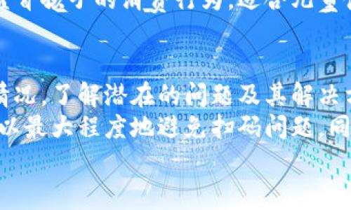 xiaoti数字钱包无法使用？解决方案和常见问题解析/xiaoti  
数字钱包, 电子支付, 技术支持, 用户指南/guanjianci  

引言  
在当今的数字时代，数字钱包已成为人们日常生活中不可或缺的一部分。它们提供了便捷、安全的电子支付方式，帮助用户快速完成交易。然而，有时我们会遇到数字钱包扫码无法使用的情况。这种情况不仅令人沮丧，还可能影响我们日常的消费体验。  
本文将深入探讨数字钱包扫不出来的原因，提供一些实用的解决方案，并为您解答常见问题，帮助您更好地使用数字钱包。  

什么是数字钱包？  
数字钱包，又称电子钱包，是一种可以安全存储用户支付信息的工具。它们可以通过手机应用、网站或其他设备使用。用户可以通过数字钱包完成在线购物、支付账单、转账等多种交易。常见的数字钱包包括PayPal、Apple Pay、支付宝和微信支付等。  
数字钱包的优点在于速度快、方便，且通常提供更高的安全性。用户无需携带现金或信用卡，只需通过手机或其他设备即可完成交易。然而，这种便利性也伴随着一些技术问题，有时用户可能会遇到无法扫码的情况。  

数字钱包扫码常见问题  
在使用数字钱包时，用户常见的投诉之一就是扫码无法使用。以下是一些可能导致这一问题的原因：  

h41. 网络连接问题/h4  
数字钱包的功能通常依赖于稳定的网络连接。如果您的手机信号不好或Wi-Fi不稳定，扫码功能可能会受到影响。因此，确保您的设备处于良好的网络环境下是至关重要的。  

h42. 应用程序故障/h4  
有时候，数字钱包的应用程序本身可能出现故障，导致扫码功能不可用。您可以尝试重新启动应用程序或更新到最新版本。应用商店中通常会定期推出更新，以修复已知的bug。  

h43. 相机问题/h4  
二维码的扫描依赖于手机的相机。如果您的相机模糊、损坏或未达到一定的焦距，可能导致无法成功扫码。定期检查和清理相机镜头，有助于提升扫码的成功率。  

h44. 二维码本身的问题/h4  
如果您尝试扫码的二维码损坏、不清晰或模糊，您也可能无法成功读取。某些情况下，二维码的设计或打印质量不高，也会影响扫码效果。确保使用高质量的二维码，尽量避免在光线不足的环境中扫描。  

h45. 软件设置问题/h4  
有时候，手机的权限设置可能会阻止数字钱包访问相机。您可以在设备的设置中检查应用程序权限，确保相机访问权限已开启。  

解决方案  
针对以上可能导致扫码失败的问题，我们为用户提供了一些实用的解决方案。  

h41. 检查网络连接/h4  
确保您的手机或设备已连接到稳定的网络。可以尝试切换到更强的Wi-Fi信号或使用蜂窝网络。如果问题仍然存在，您可能需要重启路由器或联系网络服务提供商。  

h42. 更新应用程序/h4  
定期检查您的数字钱包应用程序是否需要更新。下载最新版本不仅可以解决已知的bug，还可以为您提供更好的操作体验。从应用商店中打开更新选项，确保您使用的是最新版本的数字钱包。  

h43. 清理相机镜头/h4  
定期清洁手机的相机镜头，以确保其良好的拍摄效果。用干净的镜头布轻轻擦拭镜头，避免指纹和灰尘的影响。如果相机硬件出现问题，您可能需要去修理店进行检查。  

h44. 更换二维码/h4  
如果您发现二维码模糊不清或质量差，尝试更换一个清晰的二维码。在打印二维码时，确保其色彩鲜明，尺寸适中，避免出现模糊现象。  

h45. 检查权限设置/h4  
在手机的设置中找到您的数字钱包应用，确保已给予访问相机的权限。如果权限未开启，请手动打开。这个步骤通常很简单，但往往被用户忽视。  

常见问题解答  
以下是与数字钱包扫码相关的一些常见问题及解答：  

h41. 我可以同时使用多个数字钱包吗？/h4  
当然可以。现代智能手机通常能够同时安装并使用多个数字钱包应用。用户可以根据自己的需求选择合适的应用进行使用。  

h42. 使用数字钱包安全可靠吗？/h4  
数字钱包通常具有较高的安全性。大多数应用会使用加密技术保护用户的支付信息。此外，用户还可以通过设置密码、指纹或面部识别等方式提高安全性。但用户本身也需要注意不要泄露个人信息，防止诈骗和欺诈。  

h43. 如果忘记了支付密码，该怎么办？/h4  
一般来说，数字钱包应用会提供找回密码或重设密码的选项。您只需遵循应用中的提示步骤，即可找回您的账户访问权限。如果您遇到困难，可以联系技术支持获取帮助。  

h44. 适合儿童使用的数字钱包有哪些？/h4  
部分数字钱包提供适合儿童使用的选项，这些选项通常具有额外的安全措施和限制。家长可以设置消费限额，监督孩子的消费行为。适合儿童使用的数字钱包可以帮助他们学习理财知识，但同时也需注意保护他们的个人信息。  

总结  
数字钱包已经成为我们日常生活中不可或缺的一部分，它带来了方便与效率。然而，一旦遇到扫码无法使用的情况，了解潜在的问题及其解决方案，将帮助我们尽快恢复正常使用。  
通过保持良好的网络连接、更新应用程序、清理相机镜头、使用高质量的二维码以及正确设置应用权限，我们可以最大程度地避免扫码问题。同时，了解常见的数字钱包使用问题，也能帮助我们更从容地应对可能出现的挑战。  
希望本文对您在使用数字钱包的过程中有所帮助，让每一次支付都能顺利完成，享受数字经济带来的便利！