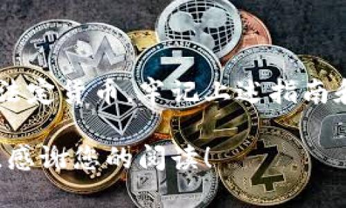 tpWallet的提现功能使用指南

在现代的数字货币世界中，许多人都在使用各种钱包来管理他们的虚拟资产。tpWallet作为一款受欢迎的数字钱包，同样提供了提现功能，帮助用户将他们的资产转回法币或其他形式。今天，我将为大家详细介绍如何在tpWallet中找到并使用提现功能。

什么是tpWallet？
tpWallet是一款集成多种功能的数字货币钱包，支持不同类型的加密货币存储、交易以及管理。这个钱包以其用户友好的界面和安全性能而受到许多用户的喜爱。它可以帮助用户方便地进行加密货币的交易、转账和提现操作。

提现功能的重要性
提现功能是任何数字货币钱包中不可或缺的一部分。它使用户能够将数字资产转换为法定货币，以便于消费、储蓄或其他用途。了解如何找到并使用提现功能，可以帮助用户更有效地管理他们的资金。

如何找到tpWallet的提现功能
首先，打开tpWallet应用程序并确保您已经登录到您的账户。如果您尚未下载该应用程序，可以在各大应用商店中找到并下载。

找到提现功能的步骤如下：
ol
    li登录您的tpWallet账户。/li
    li在主界面，您会看到不同的选项，例如“资产”、“交易记录”、“提现”等。请点击“资产”选项。/li
    li在资产页面中，您将看到您的余额和支持的资产类型。选择您希望提现的资产。/li
    li在所选资产的页面下，您将找到“提现”选项，点击此按钮。/li
/ol

提现流程解析
一旦您进入提现页面，就需要遵循以下步骤来完成提现：
ol
    li输入您希望提现的金额。确保该金额在可提现范围内。/li
    li选择提现的目标地址。您可以选择提现到银行卡、数字货币地址或其他支持的提现方式。/li
    li确认提现信息，特别是提现地址，确保其准确无误。/li
    li一旦确认无误，提交提现请求。此时，tpWallet可能会要求您输入交易密码或进行身份验证，以确保安全性。/li
/ol

提现时的注意事项
在进行提现时，有几个重要的注意事项需要牢记：
ul
    listrong手续费：/strong不同的提现方式可能会有不同的手续费。确认这些费用，以便于合理规划您的提现金额。/li
    listrong提现时间：/strong提现的处理时间可能会有所不同。从提交请求到资金到账，通常需要一定的时间。请耐心等待，并随时关注您的账户消息。/li
    listrong安全性：/strong确保您使用的是可信赖的网络环境进行提现。公共网络可能存在安全隐患，建议使用私人网络或VPN确保安全。/li
/ul

常见问题解答
在使用tpWallet的提现功能时，用户可能会遇到一些常见问题。以下是一些问题及其对应的解决方案：

ol
    listrong提现被拒绝该怎么办？/strong如果您的提现请求被拒绝，请检查提交的信息是否准确，特别是地址和金额。如果问题仍然存在，可以联系tpWallet的客服进行咨询。/li
    listrong提现到账时间过长怎么办？/strong如果在预期时间内未到账，请再次确认您的提现记录，并检查您的网络和交易状态。如果问题仍然存在，请联系支持团队。/li
/ol

结论
tpWallet的提现功能为用户提供了方便快捷的资产管理方式。通过简单的步骤，您可以轻松地将数字资产转换为法定货币。牢记上述指南和建议，可以确保您的提现过程顺利且安全。

希望这篇文章能够帮助到您更好地使用tpWallet进行提现。如果您还有其他问题或者需求，也欢迎在评论区留言。感谢您的阅读！