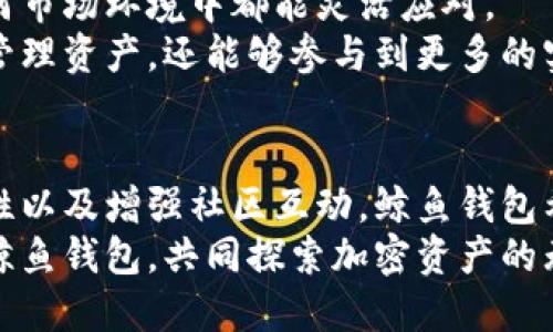   鲸鱼标识的数字货币钱包: 重新定义安全与便利的加密资产管理 / 

 guanjianci 数字货币, 钱包安全, 加密资产, 区块链技术 /guanjianci 

引言
近年来，数字货币逐渐进入了大众视野。它的去中心化、全球流通等特性使其成为一种新兴的投资与支付方式。在这个多变的市场中，安全性始终是每个投资者最关心的问题。本文将重点介绍一种以鲸鱼标识为特色的数字货币钱包。这种钱包不仅在用户体验上做了大量，更在安全性和管理便利性方面下了功夫。

鲸鱼标识的寓意
在海洋生态中，鲸鱼代表着强大和智慧。它们在深海中沉默而优雅地游弋，象征着财富与宁静。选择鲸鱼作为数字货币钱包的标识，传达出一种希望与信任。正如鲸鱼在自然界中辅助生态平衡，这种钱包希望为用户提供安全、可靠的资金管理解决方案。

数字货币钱包的类型
在深入了解鲸鱼标识的数字货币钱包之前，我们首先需要了解数字货币钱包的基本类型。一些常见的钱包类型包括：
ul
    listrong热钱包/strong：在线服务，便于日常交易。/li
    listrong冷钱包/strong：离线存储，适合长期保存资产。/li
    listrong硬件钱包/strong：物理设备，加密安全性高。/li
    listrong软件钱包/strong：应用程序，可以在手机和电脑上运行。/li
/ul
鲸鱼标识的数字货币钱包创造了一种新的模式，结合了热钱包的便利性和冷钱包的安全性。它允许用户在保证资产安全的同时，随时随地方便地管理自己的加密资产。

用户界面的设计理念
成功的数字货币钱包往往在用户体验上极具讲究。鲸鱼标识的数字货币钱包在界面设计上强调简约而直观。用户可以轻松找到所需的功能，避免因复杂的操作流程导致的困扰。
钱包的主页展示了当前的资产总额，按照不同的数字货币分类，直观易懂。用户可以一键查看各项资产的涨跌情况、交易记录及总览。这样的设计使得即使是初学者也能轻松上手，享受数字货币带来的便利。

安全性至关重要
数字货币投资的风险不容小觑。因此，安全性在鲸鱼标识的数字货币钱包中被视为重中之重。首先，钱包采用了多重加密技术。在数据传输和存储过程中，所有信息都会经过高度加密，以保护用户的隐私信息。
此外，鲸鱼钱包支持双重认证功能。用户在登录和进行大额交易时，需要输入密码和短信验证码，确保只有本人能访问账户。即使有网络攻击者试图入侵，双重认证也能有效降低用户资产被盗的风险。

加密资产的管理工具
鲸鱼钱包不仅仅是一个存储工具。它还提供了强大的资产管理功能。用户可以随时查看各类资产的涨跌走势，并进行智能分析。通过后台数据分析，系统会提供用户个性化的建议，帮助用户做出更聪明的投资决策。
比如，系统可以根据用户的交易历史及市场趋势，智能推荐一些高潜力的数字货币。这种智能投资助手不仅使用户在家中就能享受到专业的投资咨询，还能够提升其资产的增值潜力。

便捷的交易功能
数字货币的交易过程常常复杂繁琐。但鲸鱼钱包通过简化交易流程，极大地提升了交易效率。用户可以在钱包内直接进行买卖操作，无需切换至交易所网页版。
在卖出或买入时，用户只需选择目标数字货币以及金额，系统会实时给予汇率及手续费信息，确保用户能够在合理的价位交易。这种便捷的交易功能，让用户更容易把握市场机会，快速做出决策。

社区互动与支持
鲸鱼钱包不仅是一个单向的服务平台，它还致力于构建一个活跃的用户社区。用户可以在钱包内找到论坛和社交圈，分享投资经验和见解。平台会定期推出一些活动，比如有奖问答、精准投资预测比赛等，增强用户之间的互动和参与感。
社区的建设不仅提供了一个交流的平台。在这里，用户还能够获得技术支持，当他们遇到问题时，可以随时向专家咨询。这种社区互动的方式，不仅能够增强用户黏性，也能够提升用户的整体体验。

未来展望
随着数字货币市场的持续发展，鲸鱼标识的数字货币钱包展现出了巨大的市场潜力。未来，钱包将不断迭代更新，根据用户反馈和市场需求进行改进。
在技术方面，鲸鱼钱包计划引入更多先进的技术，比如人工智能和区块链智能合约。这将进一步提升交易的安全性和效率，让用户无论在任何市场环境中都能灵活应对。
同时，鲸鱼钱包也计划与更多的商家和服务商建立合作，为用户提供更多的消费场景。通过扩大可应用的交易范围，用户不仅能够在钱包中管理资产，还能够参与到更多的实际交易中。

总结
鲸鱼标识的数字货币钱包不仅是一个安全可靠的资产管理工具。它在设计上注重人性化，功能上强调便利性。通过不断用户体验、提升安全性以及增强社区互动，鲸鱼钱包希望成为用户最信赖的数字货币管理平台。
无论你是数字货币的新手，还是资深投资者，鲸鱼标识的数字货币钱包都能为你提供合适的解决方案。在未来的数字经济时代，让我们携手鲸鱼钱包，共同探索加密资产的无限可能！