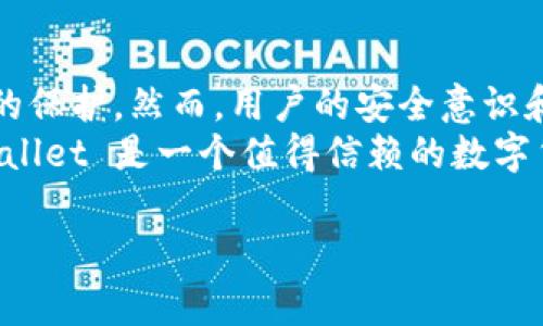 要衡量tpWallet的安全性，我们可以从多个方面进行分析，包括钱包的技术架构、用户的使用习惯、以及潜在的风险因素。以下是一个详细的介绍，帮助您理解tpWallet的安全性。

什么是tpWallet?
tpWallet 是一款加密数字货币钱包，支持多种币种的存储与交易。它的设计旨在满足用户对安全性和便利性的双重需求。tpWallet 通过一系列安全措施来保护用户的资金和隐私，力求在竞争激烈的数字货币市场中提供一个可信赖的解决方案。

技术架构与安全措施
tpWallet 采用了先进的技术架构来提升其安全性。其基础设施包括多层加密、冷存储方案以及强大的身份验证机制。
首先，tpWallet 的多层加密技术确保用户的数据和私钥受到保护。这种加密方式不仅防止了黑客的攻击，还能够有效防止内部人员的泄密。用户的私钥不存储在服务器上，而是保存在本地设备中，这避免了集中式存储带来的安全隐患。
其次，tpWallet 采用冷存储方案来保护用户的数字资产。大部分用户的资产会在离线状态下存储，这意味着在线攻击无法直接访问这些资产。只有在用户需要进行交易时，才会将部分资产转移到在线钱包中，这种方法大大增强了用户资产的安全性。
此外，tpWallet 还设置了多重身份验证机制。用户在进行重要操作时，例如转账或更改账户设置时，需要提供额外的身份验证信息。这种措施可以有效防止未经授权的访问。

用户习惯与安全性
除了软件和硬件的安全措施，用户的使用习惯同样对tpWallet 的安全性产生重要影响。如果用户在使用过程中不注意安全，这将会增加被攻击的风险。例如，用户不应将私钥或助记词与他人分享，也不能轻易点击不明链接。
另外，用户应定期更新钱包软件，以确保能够使用最新的安全补丁。tpWallet 团队会不定期发布更新，修复已知漏洞。因此，保持软件在最新版本是确保安全的重要步骤。

潜在的风险因素
虽然tpWallet 提供了一系列安全措施，但仍然存在一些潜在的风险因素。例如，网络钓鱼攻击和恶意软件的威胁。黑客可能会利用伪装的链接诱骗用户输入密码或私钥。同时，若用户的设备被恶意软件感染，钱包的安全性也会受到影响。
为了降低这些风险，用户可以使用防病毒软件，并定期进行系统扫描。此外，用户还应关注安全相关的新闻，了解最新的网络安全动态和潜在的攻击手段。

总结
总体来看，tpWallet 的安全性是相对较高的，其多层加密、冷存储和多重身份验证措施都为用户提供了良好的保护。然而，用户的安全意识和使用习惯同样重要。只有当技术措施与用户的安全意识相结合，才能实现最优的安全效果。
我们建议用户在使用tpWallet 的同时，保持警惕，确保自己的账户和设备始终处于安全状态。综上所述，tpWallet 是一个值得信赖的数字货币钱包选项，用户可根据自己的需求进行选择。

希望以上内容能够帮助您更好地理解tpWallet 的安全性。如果您还有其他问题或疑虑，欢迎随时咨询！