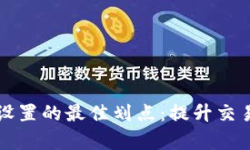 tpWallet卖出设置的最佳划点：提升交易成功率的技巧