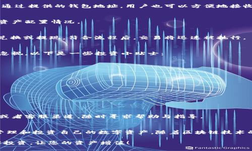jiaotitpWallet平台：一站式数字资产管理工具，让您的投资更轻松/jiaoti
数字资产管理, tpWallet, 投资工具, 区块链钱包/guanjianci

引言
在数字化时代，越来越多的人开始关注数字资产的管理与投资。传统金融工具已经难以满足新一代投资者的需求。为了帮助大家更轻松地管理自己的数字资产，tpWallet平台应运而生。它结合了便捷、安全和多功能的优势，成为一个一站式的数字资产管理工具。

tpWallet平台介绍
tpWallet是一款用户友好的区块链钱包，专注于提供安全的数字资产管理服务。用户可以利用这个平台轻松地存储、发送和接收不同类型的加密货币。无论你是新手还是经验丰富的投资者，tpWallet都为你提供了必要的工具和资源，以帮助你实现投资目标。

数字资产管理的重要性
随着加密货币市场的快速发展，数字资产管理变得越来越重要。良好的资产管理不仅可以降低投资风险，还能让投资者在变化莫测的市场中抓住机遇。tpWallet通过集成多种管理功能，帮助用户实时监控资金状况，做出更加明智的投资决策。

tpWallet的核心功能
tpWallet提供了一系列强大的核心功能，使数字资产管理变得更加高效和安全：

h41. 多种数字资产支持/h4
tpWallet支持多种主流的加密货币，包括比特币、以太坊、瑞波币等。用户只需一个钱包，可以方便地管理不同的资产，避免了在多个钱包间切换的麻烦。

h42. 安全性/h4
tpWallet在安全性方面进行了多重设计。用户的密钥存储在本地设备上，不会上传到云端，确保用户的资产不被黑客攻击。此外，tpWallet还支持双重身份验证，提供额外的安全层。

h43. 友好的用户界面/h4
tpWallet的用户界面简洁直观，无论是新手还是老手都能快速上手。交易记录、资产分布、市场动态等信息一目了然，让用户轻松把握投资动态。

h44. 实时市场行情/h4
tpWallet内置实时市场行情查询功能。用户可以随时获取各类数字资产的最新价格及走势图。基于市场动态，用户更能做出及时的交易决策。

如何使用tpWallet进行投资
使用tpWallet进行投资的流程非常简单：

h4第一步：下载与注册/h4
用户可在tpWallet的官方网站下载移动应用或桌面版本。下载完成后，根据提示完成注册，设置个人信息。

h4第二步：添加资产/h4
成功注册后，可以将加密货币通过转账或购买方式添加到钱包中。这一步骤十分关键，确保用户的资产安全。通过提供的钱包地址，用户也可以方便地接收其他用户转账的资产。

h4第三步：监控与管理/h4
在钱包中，用户可以实时监控资产的变化。tpWallet提供的各种工具和数据，能帮助用户分析市场行情以及资产配置情况。

h4第四步：交易与提现/h4
当用户决定进行交易时，只需选择相应的加密货币和交易方式即可。提交后，用户可以轻松完成数字货币的兑换或提现。符合流程后，交易将迅速被执行。

投资风险与策略
尽管tpWallet提供了便捷的管理工具，但用户在数字资产投资中仍需谨慎。市场波动性大，潜在的风险不容忽视。以下是一些投资小贴士：

h41. 研究市场/h4
用户在投资前应进行充分的市场研究，以更好地方理解不同数字资产的价值及未来发展。

h42. 分散投资/h4
切勿将所有的资金投入到单一币种中，分散投资能够有效降低风险。

h43. 设定止损/h4
投资者需根据自身的风险承受能力设定合适的止损点，及时调整投资策略。

tpWallet的社区与支持
tpWallet鼓励用户参与社区，了解更多的投资技巧与信息。平台提供了多样的客户支持，用户可以通过论坛或者客服渠道，随时寻求帮助与指导。

总结
tpWallet是一个集投资便捷性与安全性于一体的数字资产管理平台。借助这个平台，各类用户都能高效地管理和投资自己的数字资产。随着区块链技术的不断发展，tpWallet的功能也将不断更新与完善，助力用户在数字资产管理的旅程中，稳步前行。

通过点击官方网站，您可以立即开始使用tpWallet，迈出管理数字资产的第一步。一定要注意市场动态，科学投资，让您的资产增值！