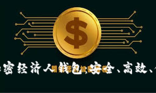 全面解析Coinchel全球加密经济人钱包：安全、高效、便捷的加密资产管理工具